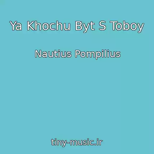 کاور آهنگ Ya Khochu Byt S Toboy از Nautius Pompilius