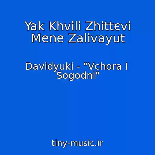 کاور آهنگ Yak Khvilі Zhittєvі Mene Zalivayut از Davidyuki - "Vchora І  Sogodnі"