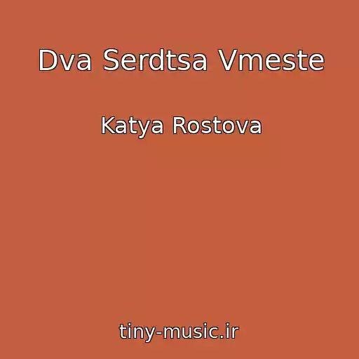کاور آهنگ Dva Serdtsa Vmeste از Katya Rostova