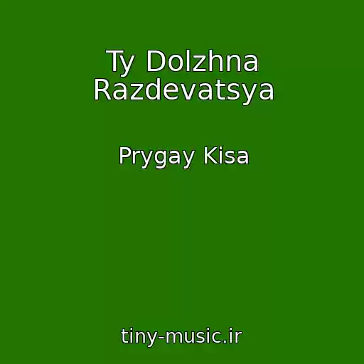 کاور آهنگ Ty Dolzhna Razdevatsya از Prygay Kisa