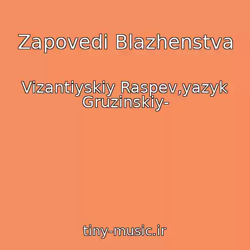 کاور آهنگ Zapovedi Blazhenstva از Vizantiyskiy Raspev,yazyk Gruzinskiy-