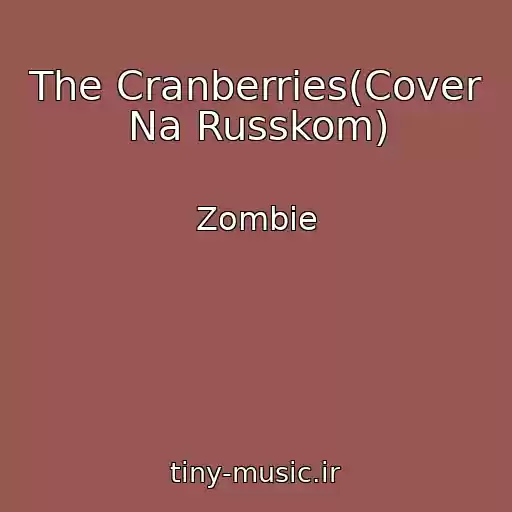 کاور آهنگ The Cranberries(Cover Na Russkom) از Zombie