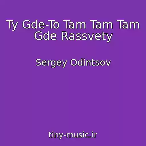 کاور آهنگ Ty Gde-To Tam Tam Tam Gde Rassvety از Sergey Odintsov
