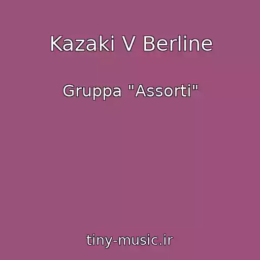 کاور آهنگ Kazaki V Berline از Gruppa "Assorti"