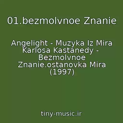 کاور آهنگ 01.bezmolvnoe Znanie از Angelight - Muzyka Iz Mira Karlosa Kastanedy -  Bezmolvnoe Znanie.ostanovka Mira (1997)