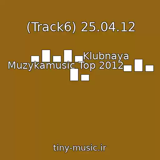 کاور آهنگ (Track6) 25.04.12 از ▄ █ ▄ █ ▄Klubnaya Muzykamusic Top 2012▄ █ ▄ █ ▄