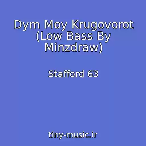 کاور آهنگ Dym Moy Krugovorot (Low Bass By Minzdraw) از Stafford 63