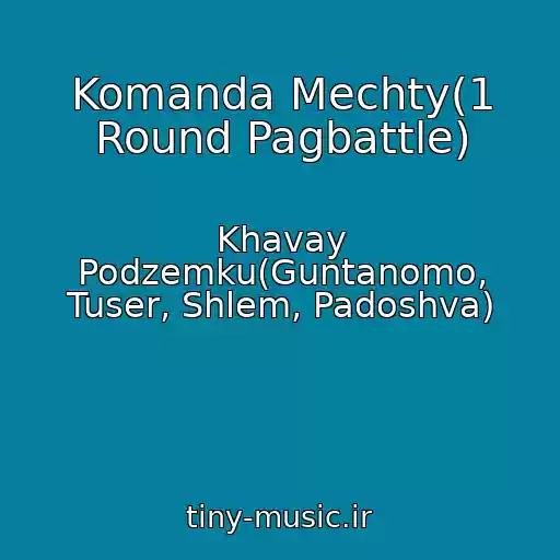 کاور آهنگ Komanda Mechty(1 Round Pagbattle) از Khavay Podzemku(Guntanomo, Tuser, Shlem, Padoshva)