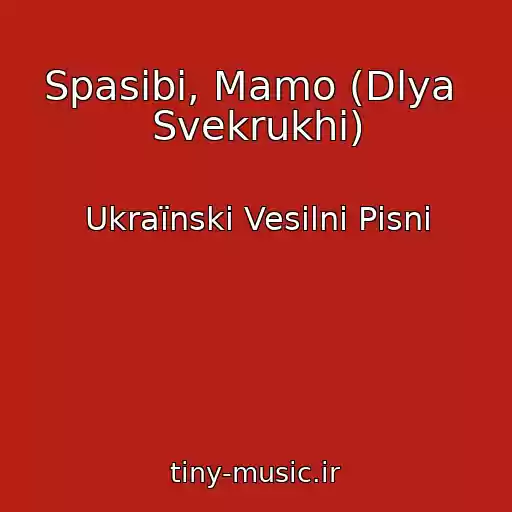 کاور آهنگ Spasibі, Mamo (Dlya  Svekrukhi) از Ukraїnskі Vesіlnі Pіsnі