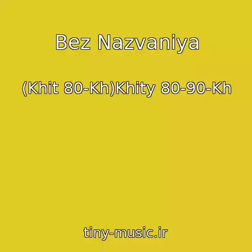 کاور آهنگ Bez Nazvaniya از (Khit 80-Kh)Khity 80-90-Kh