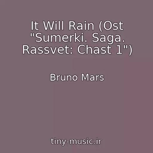 کاور آهنگ It Will Rain (Ost "Sumerki. Saga. Rassvet: Chast 1") از Bruno Mars