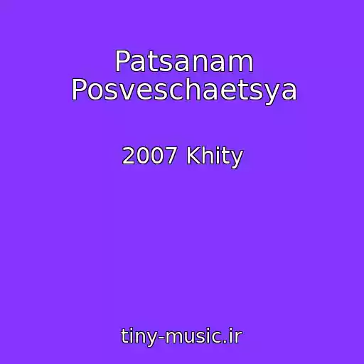 کاور آهنگ Patsanam Posveschaetsya از 2007 Khity