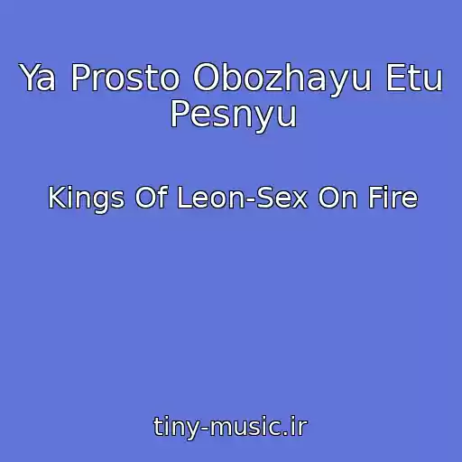کاور آهنگ Ya Prosto Obozhayu Etu Pesnyu از Kings Of Leon-Sex On Fire