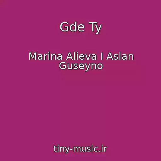 کاور آهنگ Gde Ty از Marina Alieva I Aslan Guseyno