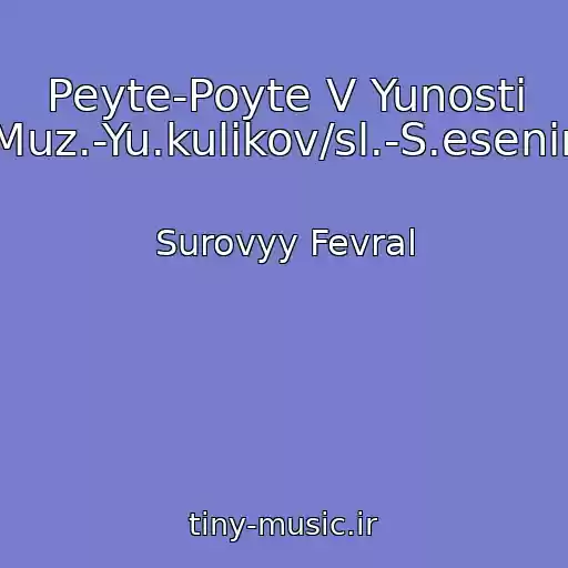کاور آهنگ Peyte-Poyte V Yunosti (Muz.-Yu.kulikov/sl.-S.esenin) از Surovyy Fevral