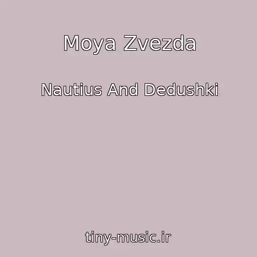 کاور آهنگ Moya Zvezda از Nautius And Dedushki