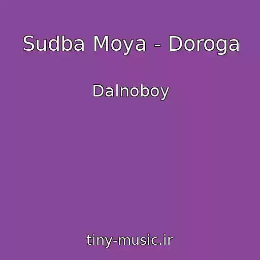 کاور آهنگ Sudba Moya - Doroga از Dalnoboy