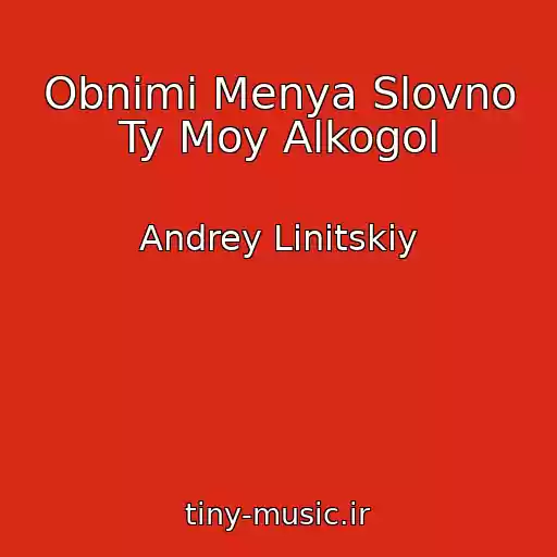 کاور آهنگ Obnimi Menya Slovno Ty Moy Alkogol از Andrey Linitskiy