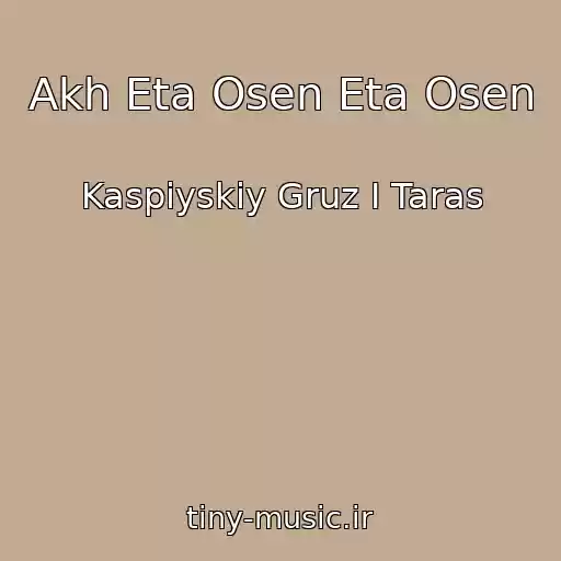 کاور آهنگ Akh Eta Osen Eta Osen از Kaspiyskiy Gruz I Taras