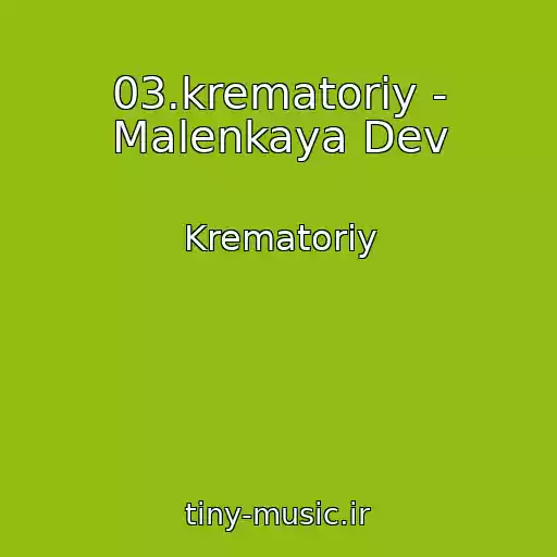 کاور آهنگ 03.krematoriy - Malenkaya Dev از Krematoriy