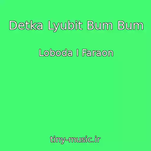 کاور آهنگ Detka Lyubit Bum Bum از Loboda I Faraon