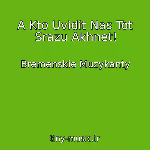 کاور آهنگ A Kto Uvidit Nas Tot Srazu Akhnet! از Bremenskie Muzykanty