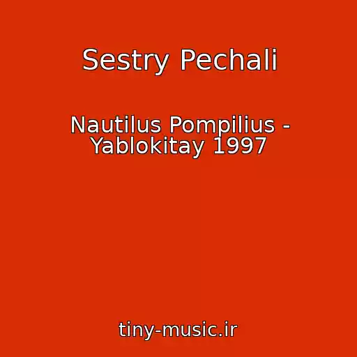 کاور آهنگ Sestry Pechali از Nautilus Pompilius - Yablokitay 1997