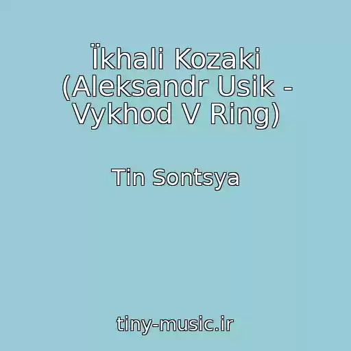 کاور آهنگ Їkhali Kozaki (Aleksandr Usik - Vykhod V Ring) از Tіn Sontsya