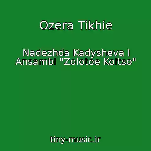 کاور آهنگ Ozera Tikhie از Nadezhda Kadysheva I Ansambl "Zolotoe Koltso"