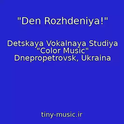 کاور آهنگ "Den Rozhdeniya!" از Detskaya Vokalnaya Studiya "Color Music" Dnepropetrovsk, Ukraina