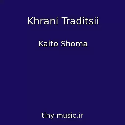 کاور آهنگ Khrani Traditsii از Kaito Shoma