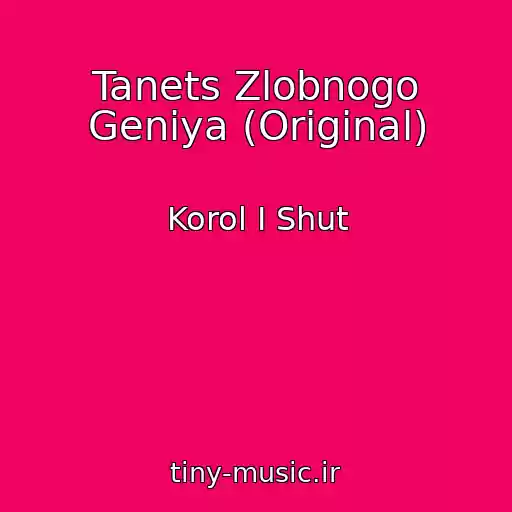 کاور آهنگ Tanets Zlobnogo Geniya (Original) از Korol I Shut
