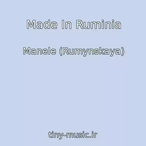 کاور آهنگ Made In Ruminia از Manele (Rumynskaya)