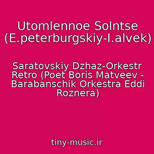 کاور آهنگ Utomlennoe Solntse (E.peterburgskiy-I.alvek) از Saratovskiy Dzhaz-Orkestr Retro (Poet Boris Matveev - Barabanschik Orkestra Eddi Roznera)