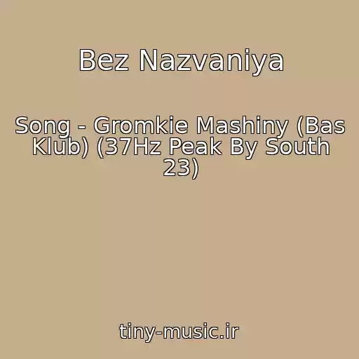 کاور آهنگ Bez Nazvaniya از Song - Gromkie Mashiny (Bas Klub) (37Hz Peak By South 23)