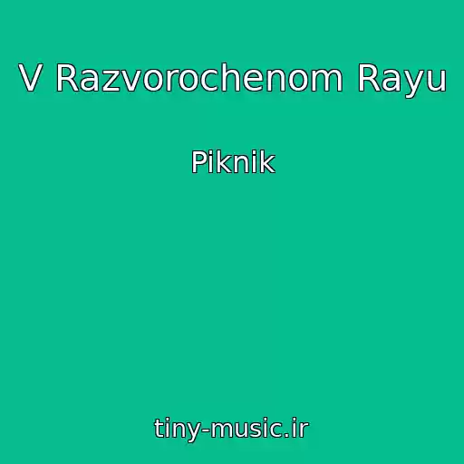 کاور آهنگ V Razvorochenom Rayu از Piknik