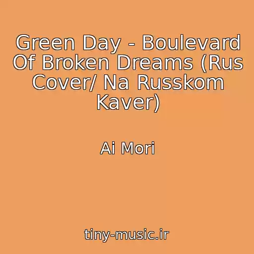 کاور آهنگ Green Day - Boulevard Of Broken Dreams (Rus Cover/ Na Russkom Kaver) از Ai Mori