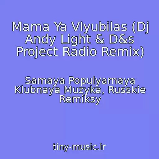 کاور آهنگ Mama Ya Vlyubilas (Dj Andy Light & D&s Project Radio Remix) از Samaya Populyarnaya Klubnaya Muzyka, Russkie Remiksy