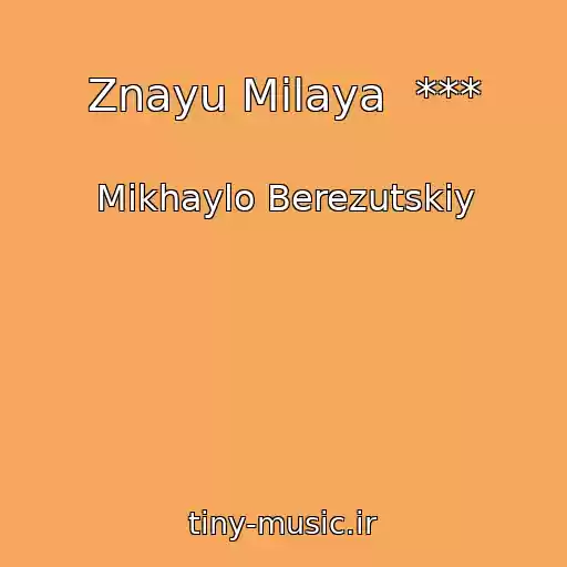 کاور آهنگ Znayu Milaya  *** از Mikhaylo Berezutskiy