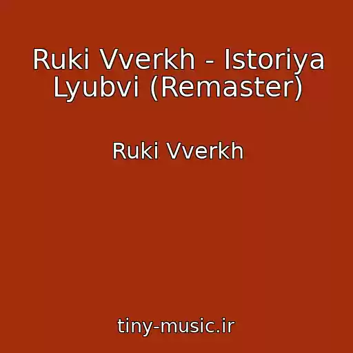 کاور آهنگ Ruki Vverkh - Istoriya Lyubvi (Remaster) از Ruki Vverkh