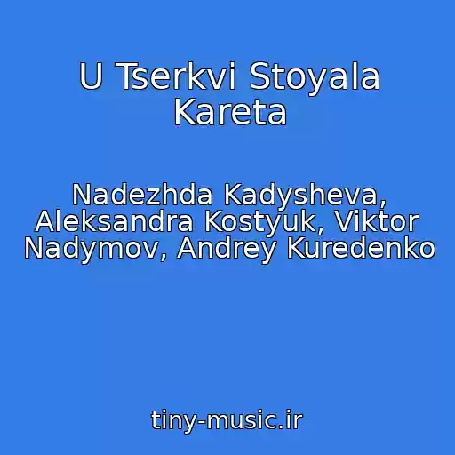 کاور آهنگ U Tserkvi Stoyala Kareta از Nadezhda Kadysheva, Aleksandra Kostyuk, Viktor Nadymov, Andrey Kuredenko