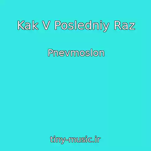 کاور آهنگ Kak V Posledniy Raz از Pnevmoslon