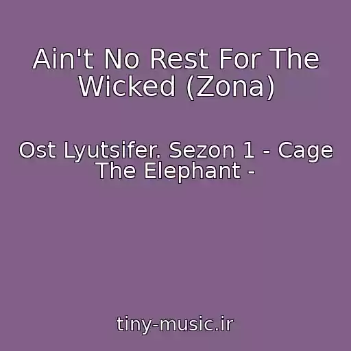 کاور آهنگ Ain't No Rest For The Wicked (Zona) از Ost Lyutsifer. Sezon 1 - Cage The Elephant -