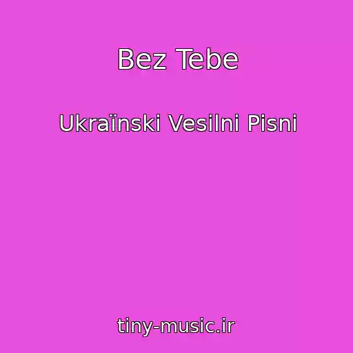 کاور آهنگ Bez Tebe از Ukraїnskі Vesіlnі Pіsnі