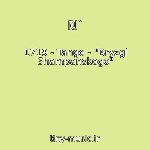 کاور آهنگ ₪˜ از 1719 - Tango - "Bryzgi Shampanskogo"