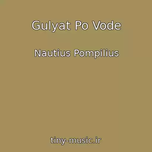 کاور آهنگ Gulyat Po Vode از Nautius Pompilius