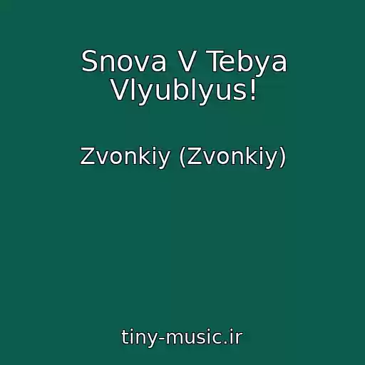 کاور آهنگ Snova V Tebya Vlyublyus! از Zvonkiy (Zvonkiy)