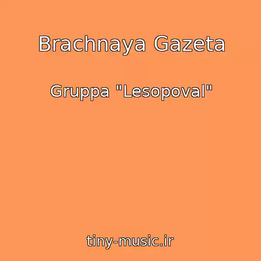 کاور آهنگ Brachnaya Gazeta از Gruppa "Lesopoval"