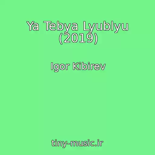 کاور آهنگ Ya Tebya Lyublyu (2019) از Igor Kibirev