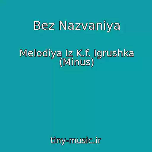 کاور آهنگ Bez Nazvaniya از Melodiya Iz K.f. Igrushka (Minus)